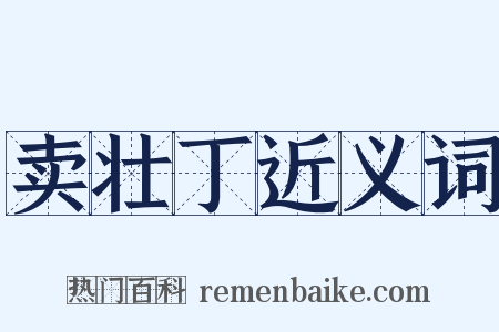 卖壮丁近义词是什么意思的图片